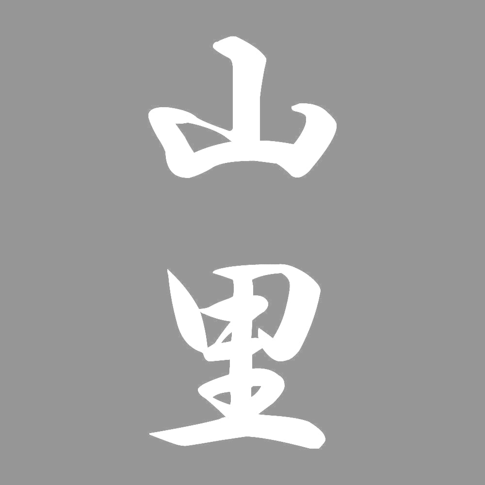 山里 縦書き (A) 7