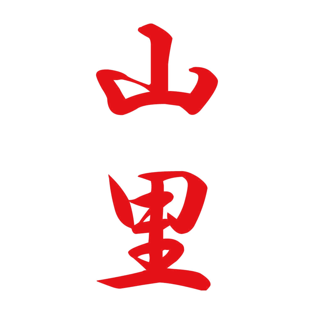 山里 縦書き (A) 8