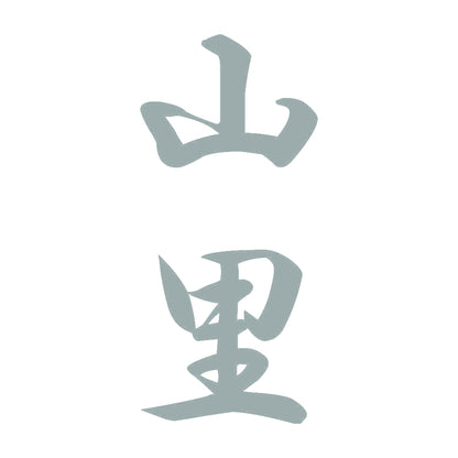 山里 縦書き (A) 10