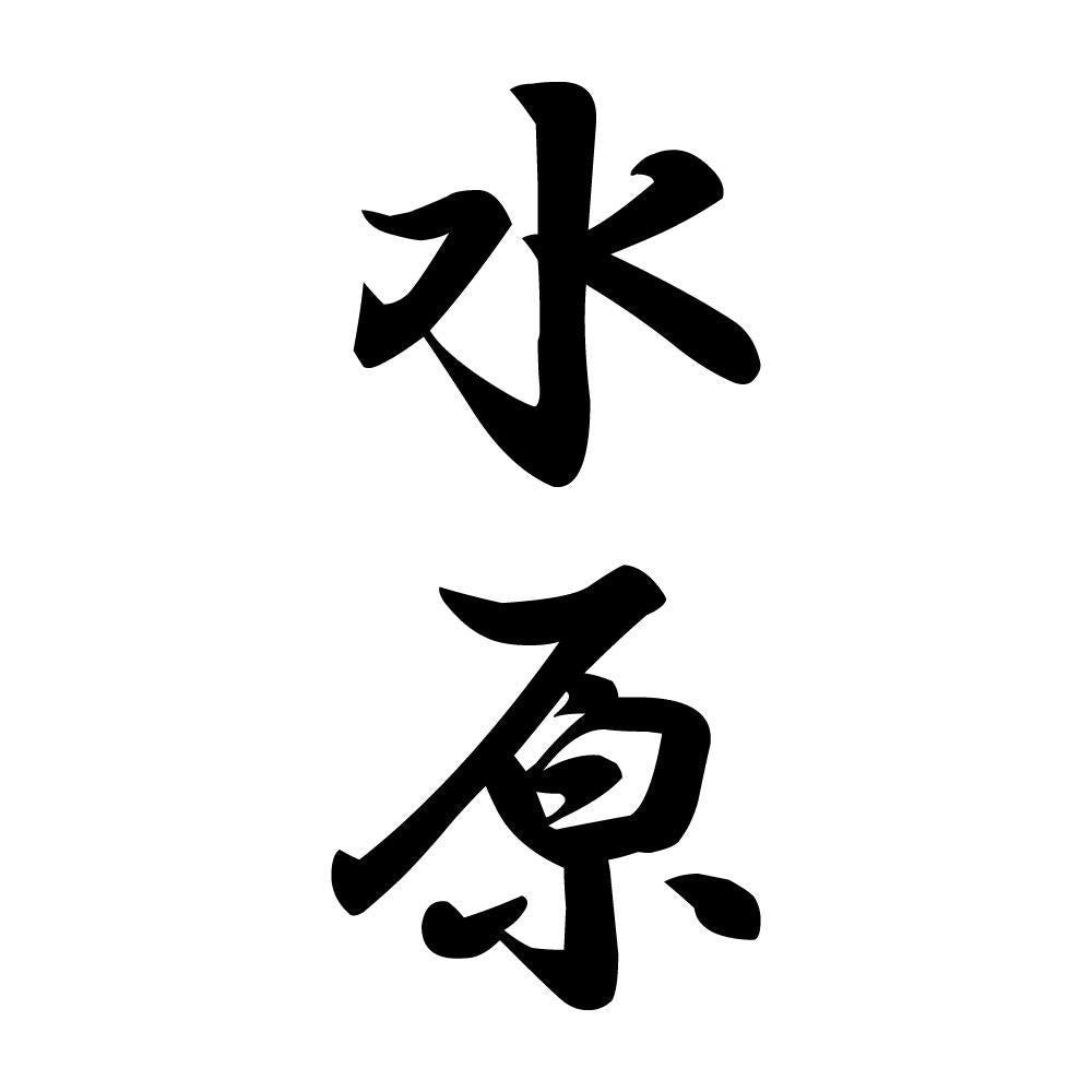 水原 縦書き (A)