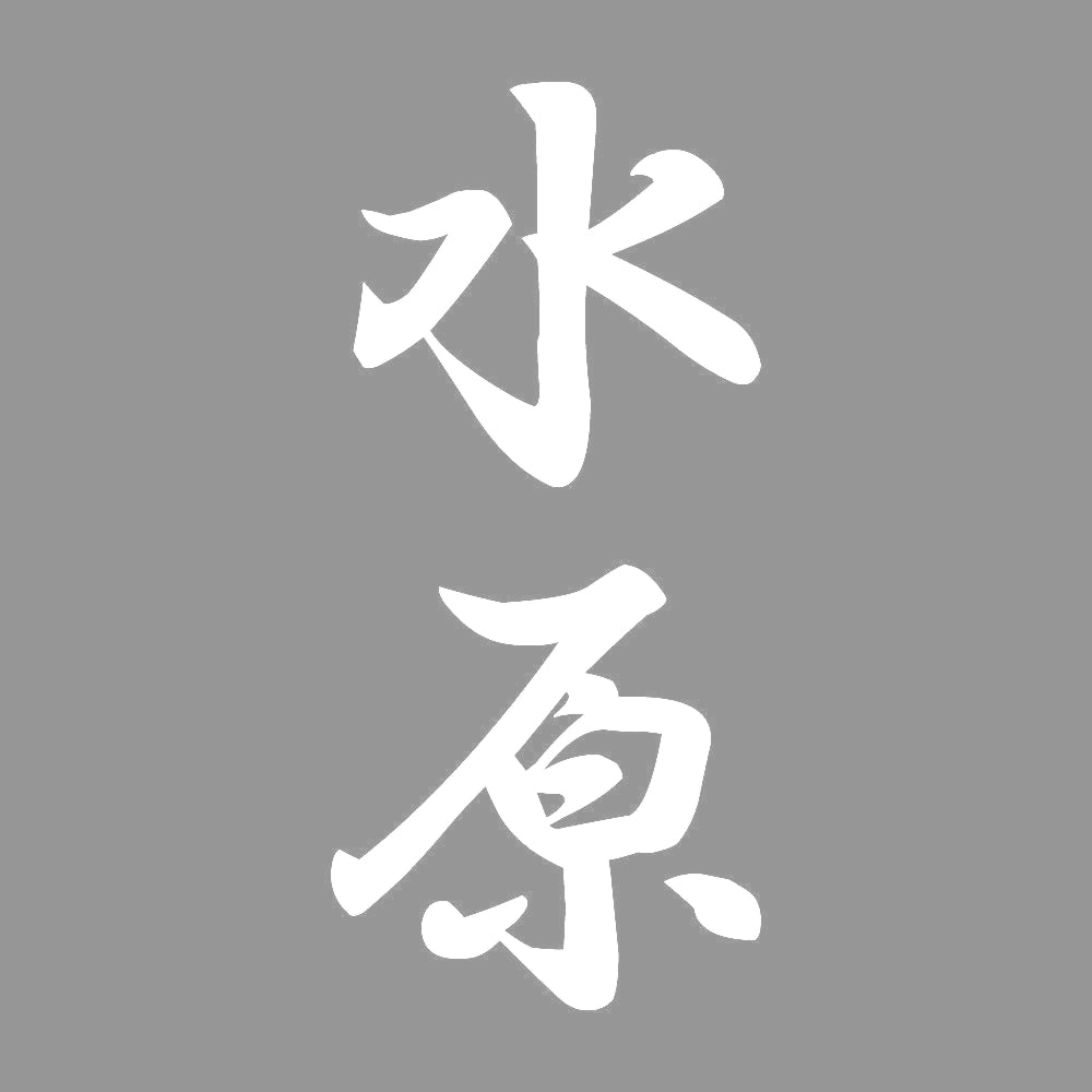 水原 縦書き (A) 7
