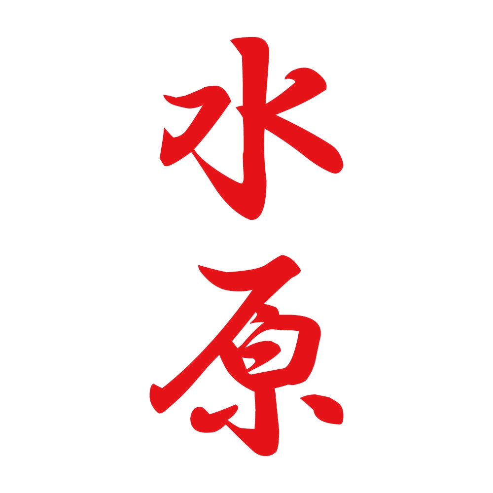 水原 縦書き (A) 8