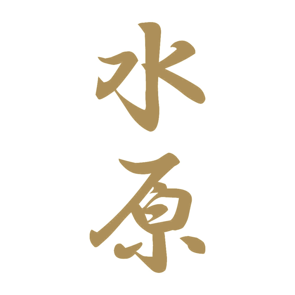 水原 縦書き (A) 9