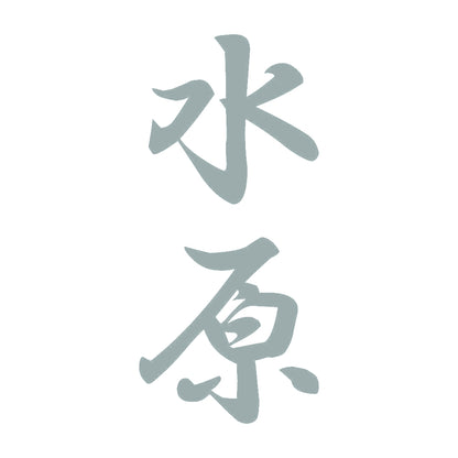 水原 縦書き (A) 10