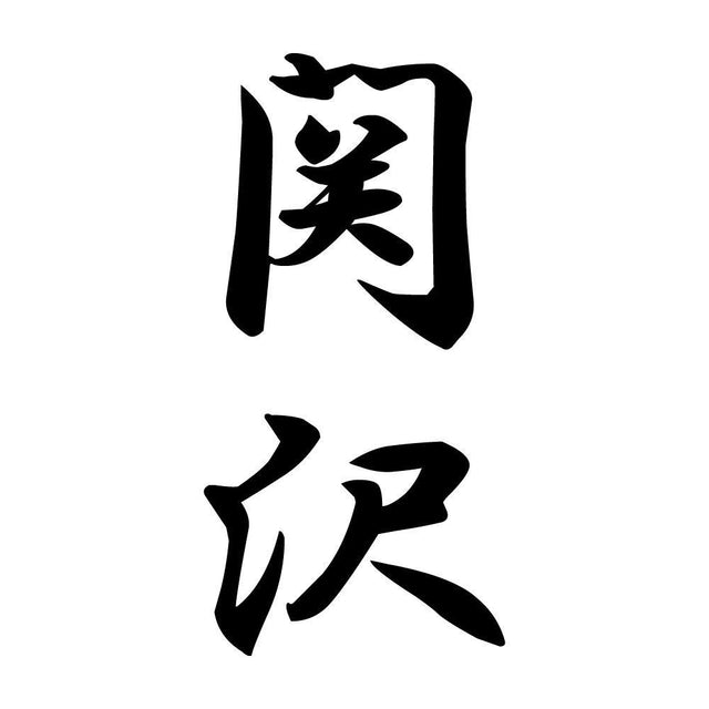 関沢 縦書き (A)