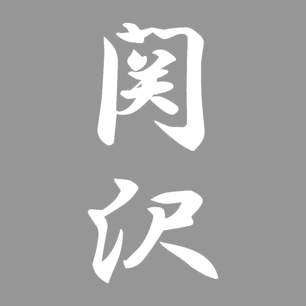 関沢 縦書き (A) 7