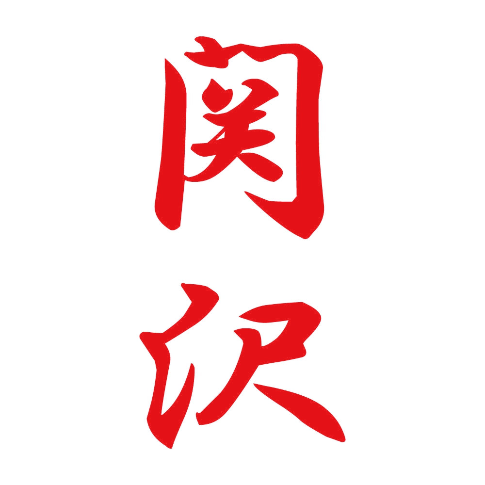 関沢 縦書き (A) 8