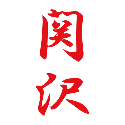 関沢 縦書き (A) 8