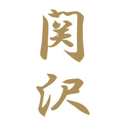 関沢 縦書き (A) 9