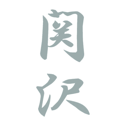 関沢 縦書き (A) 10