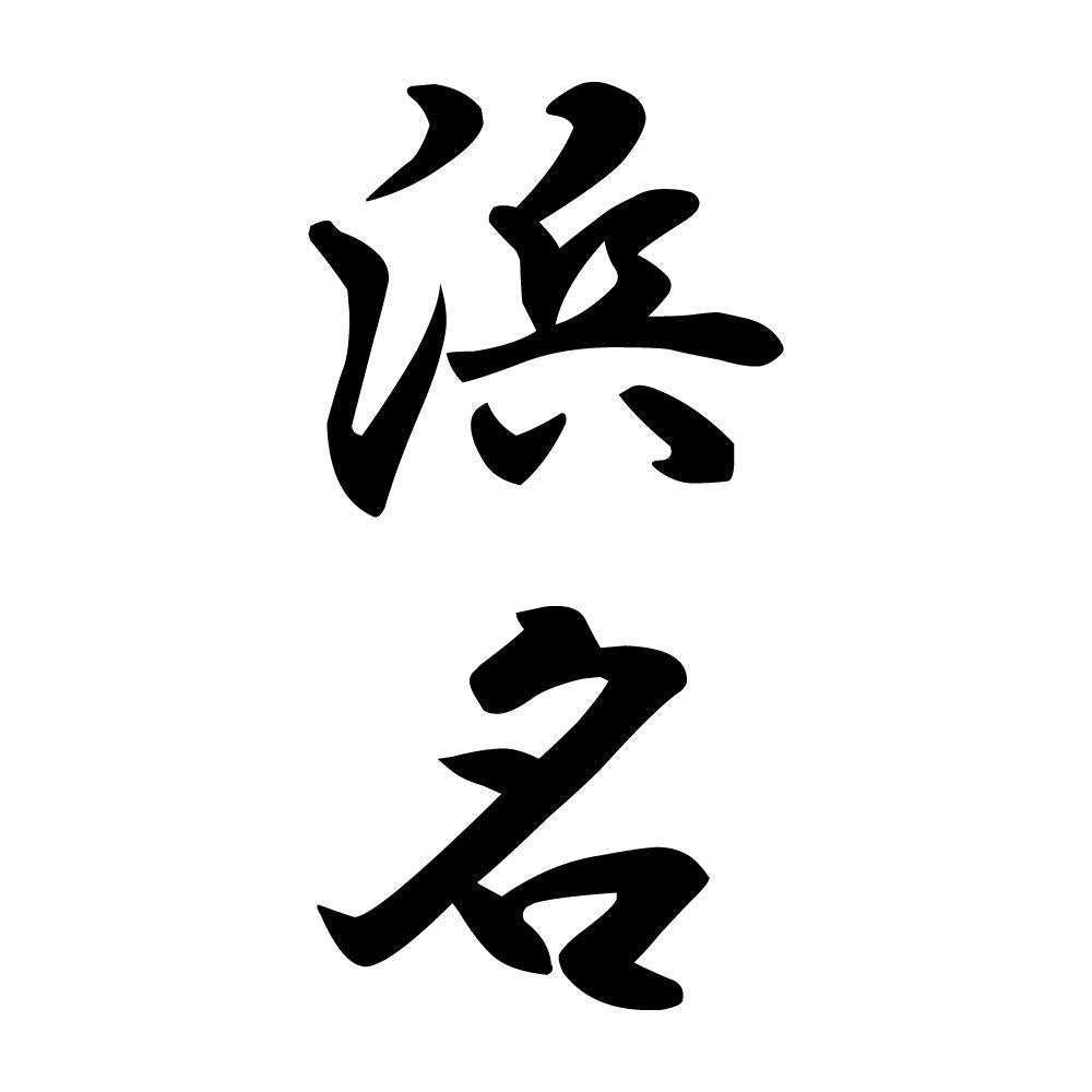 浜名 縦書き (A)