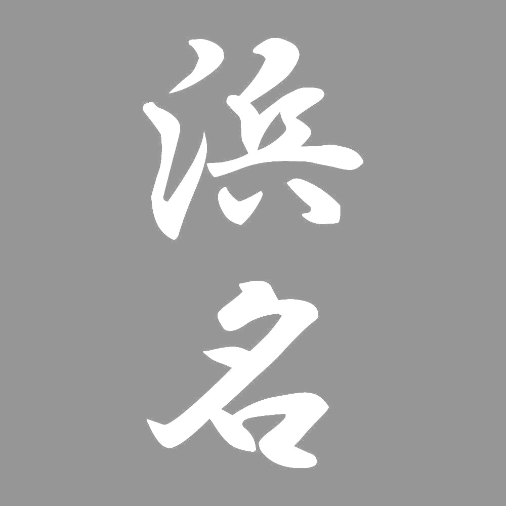 浜名 縦書き (A) 7