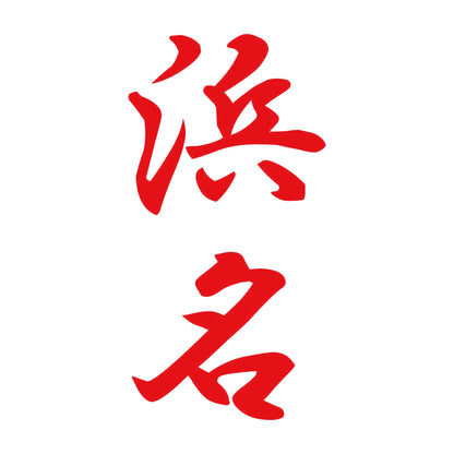 浜名 縦書き (A) 8