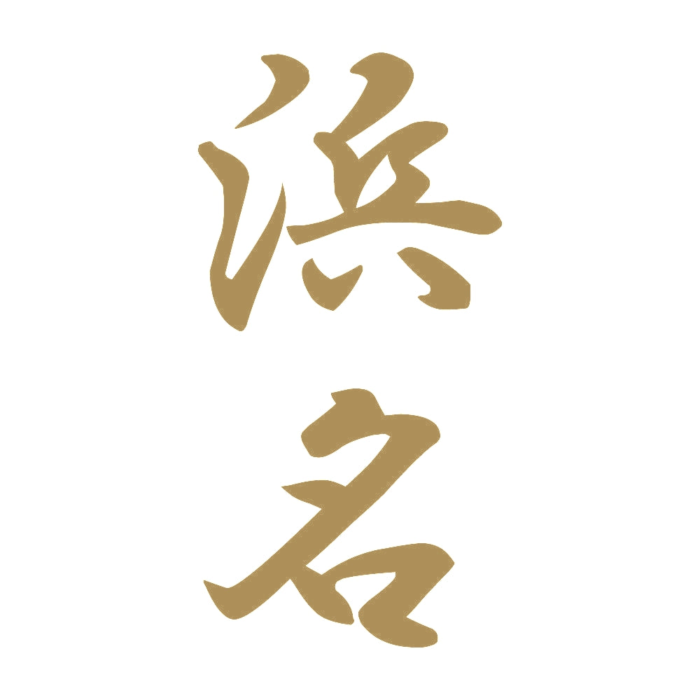 浜名 縦書き (A) 9