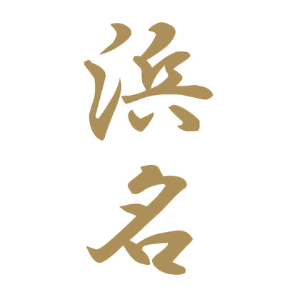 浜名 縦書き (A) 9