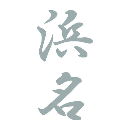 浜名 縦書き (A) 10
