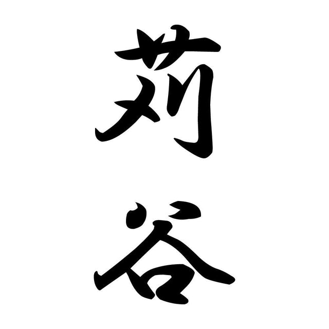 苅谷 縦書き (A)