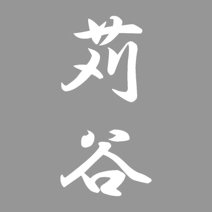 苅谷 縦書き (A) 7