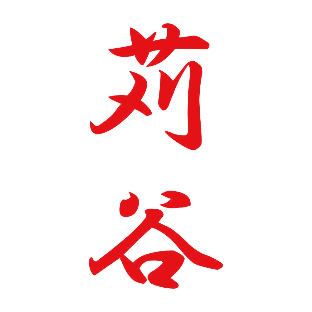 苅谷 縦書き (A) 8