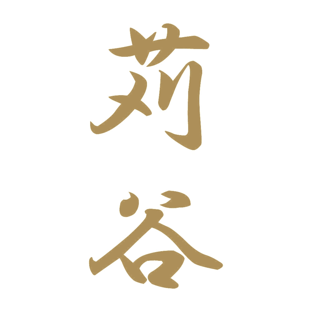 苅谷 縦書き (A) 9