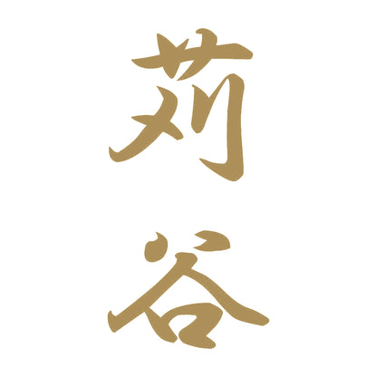 苅谷 縦書き (A) 9