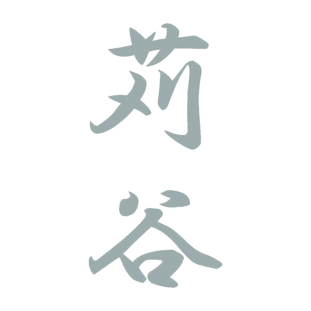 苅谷 縦書き (A) 10