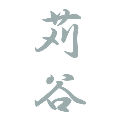 苅谷 縦書き (A) 10