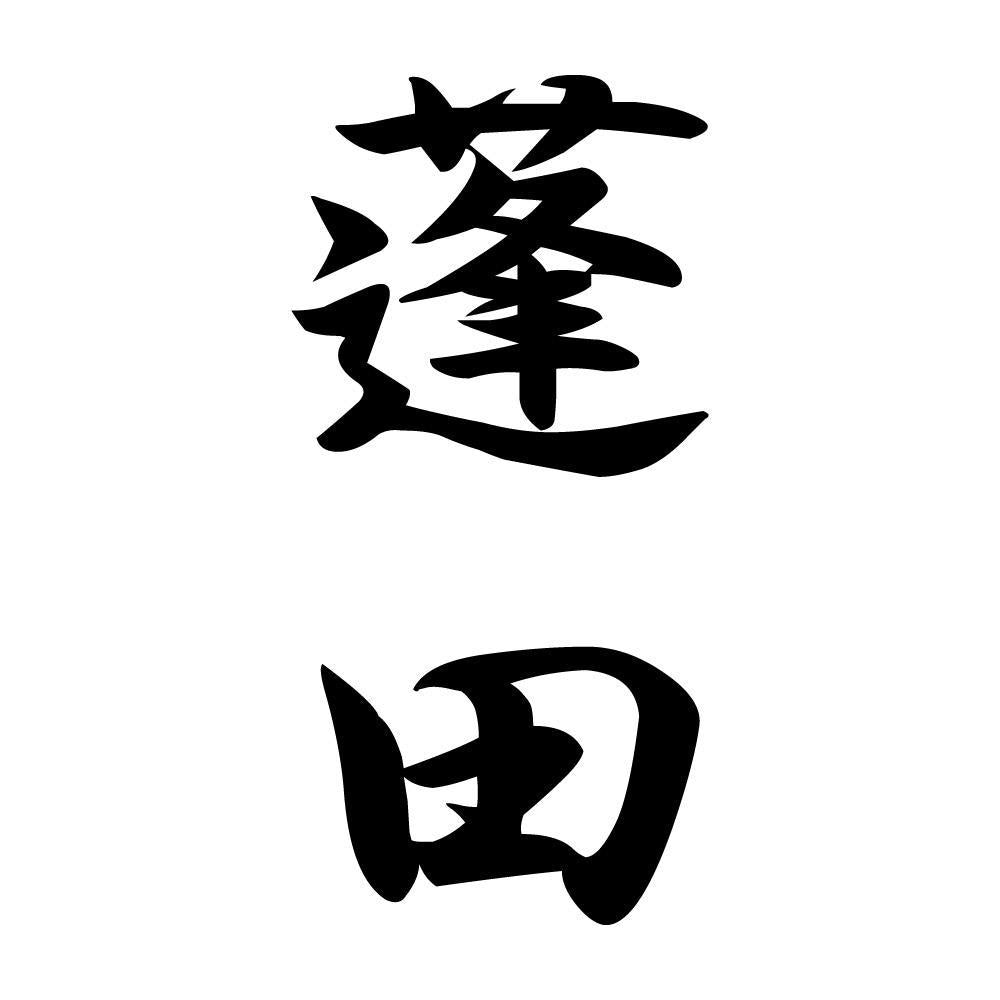 蓬田 縦書き (A)