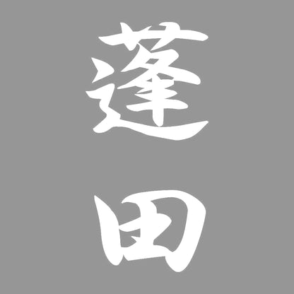 蓬田 縦書き (A) 7