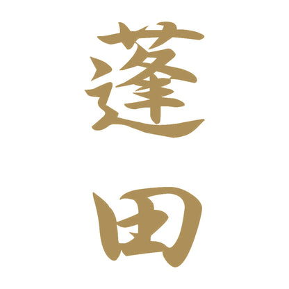 蓬田 縦書き (A) 9