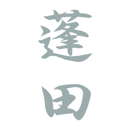 蓬田 縦書き (A) 10