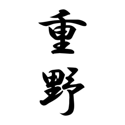 重野 縦書き (A)