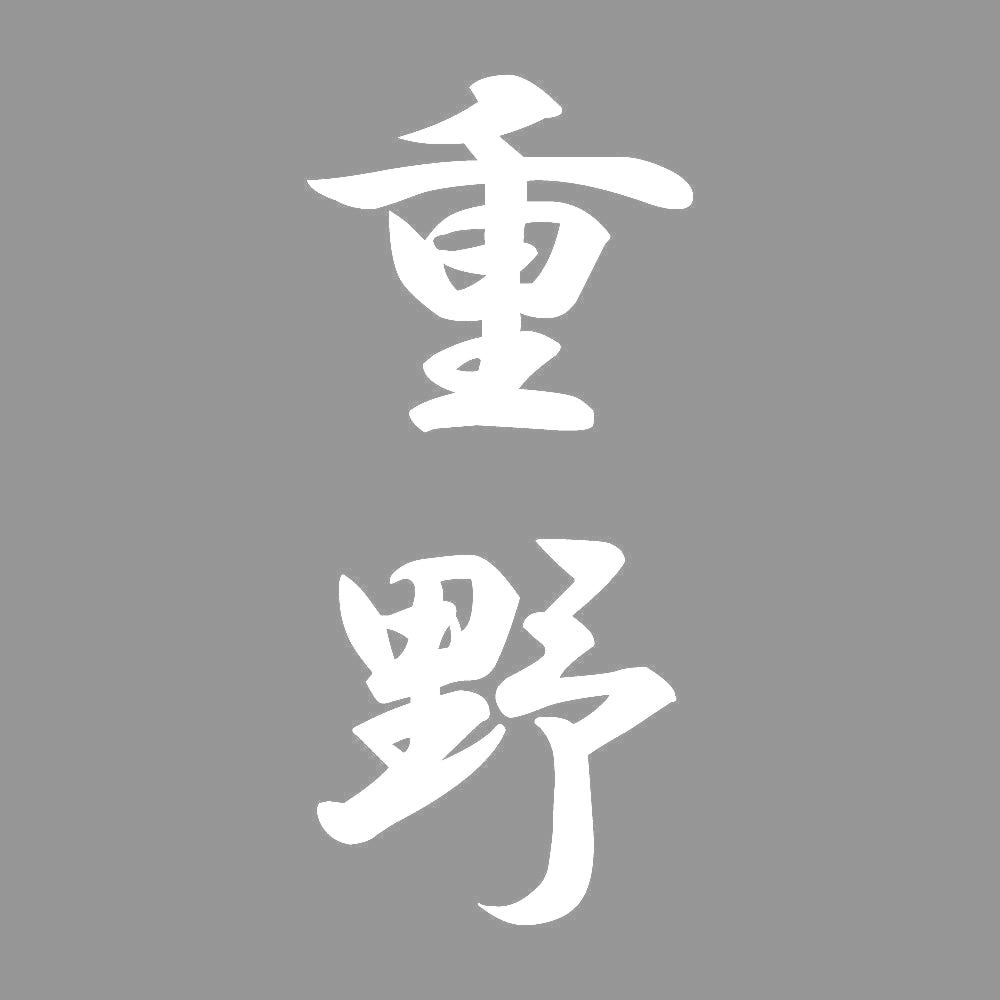 重野 縦書き (A) 7