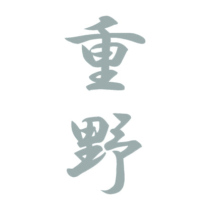重野 縦書き (A) 10
