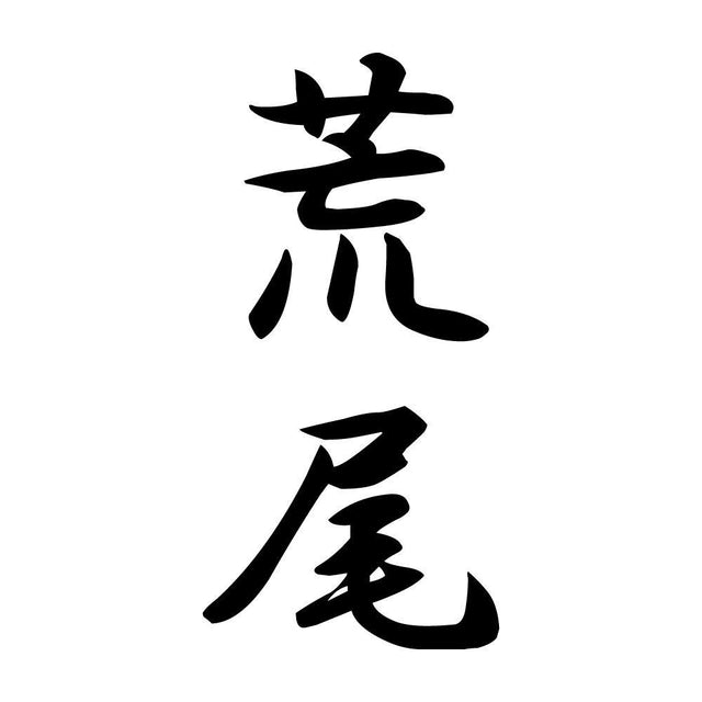 荒尾 縦書き (A)