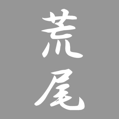 荒尾 縦書き (A) 7