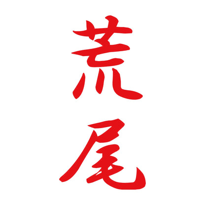 荒尾 縦書き (A) 8