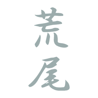 荒尾 縦書き (A) 10
