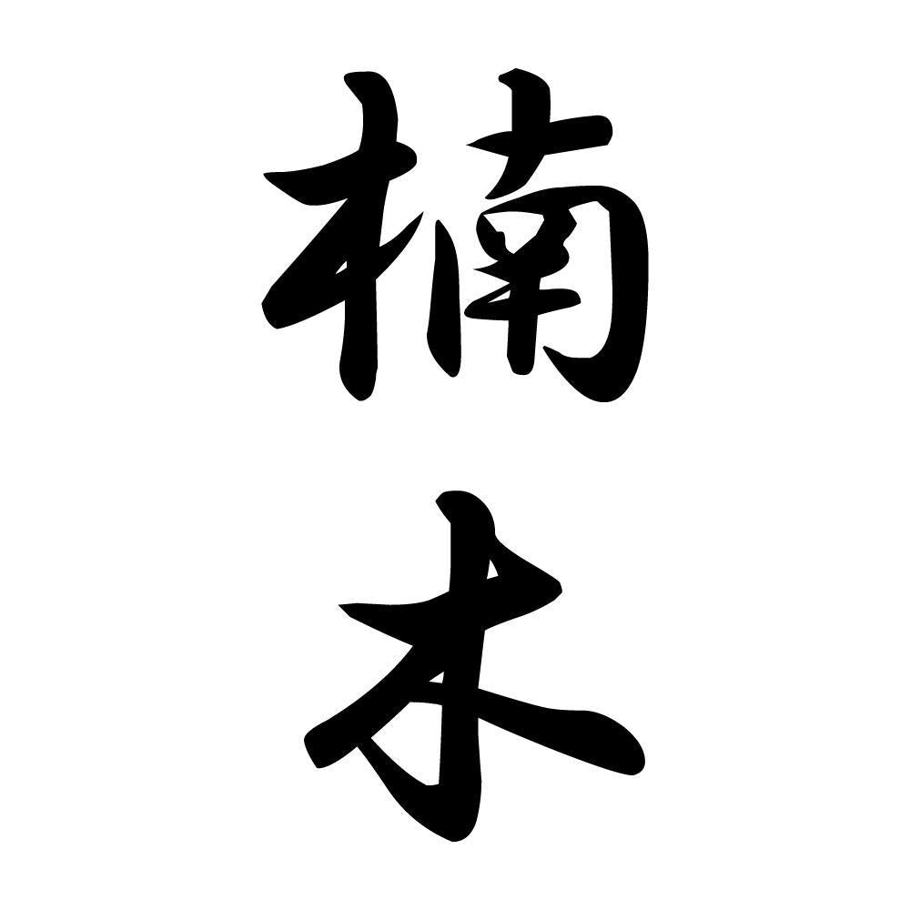 楠木 縦書き (A)