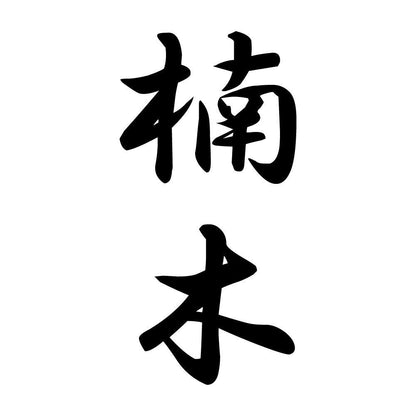 楠木 縦書き (A)