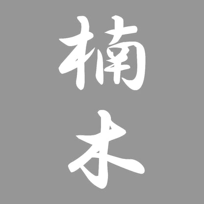 楠木 縦書き (A) 7