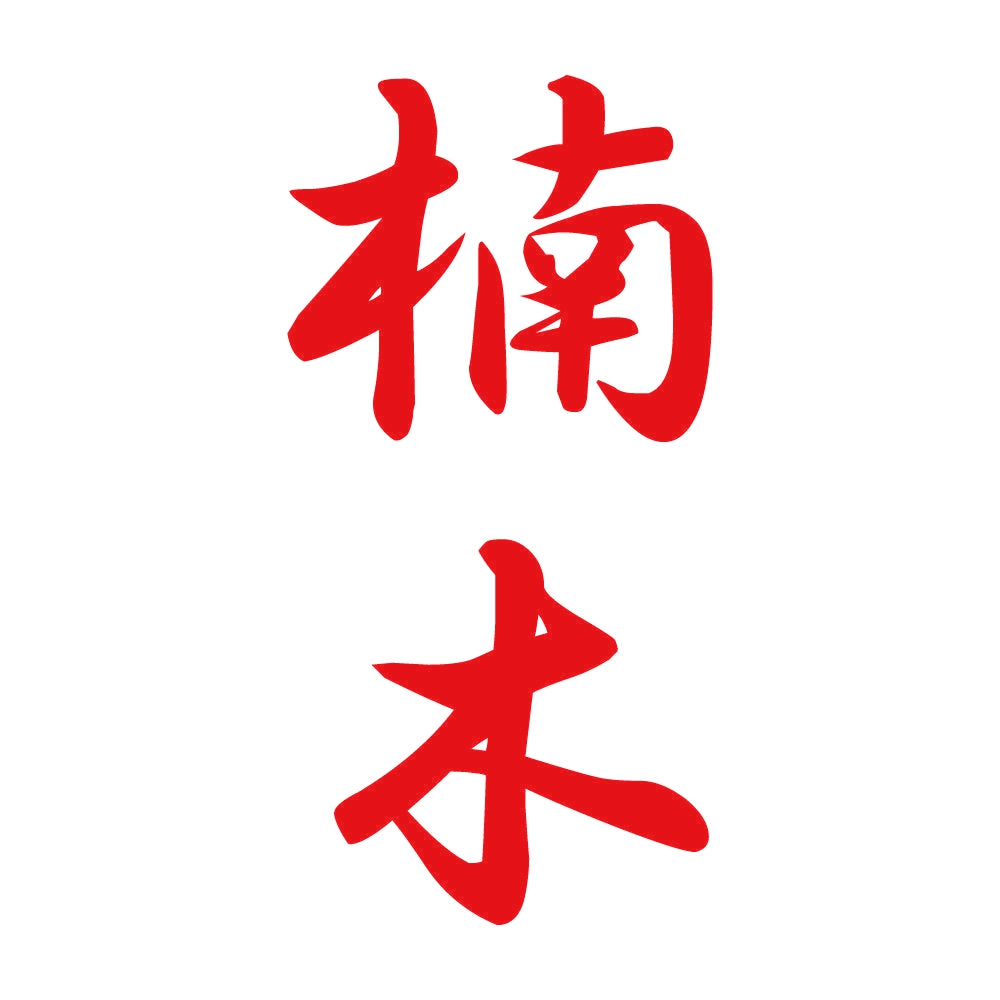 楠木 縦書き (A) 8