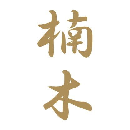 楠木 縦書き (A) 9