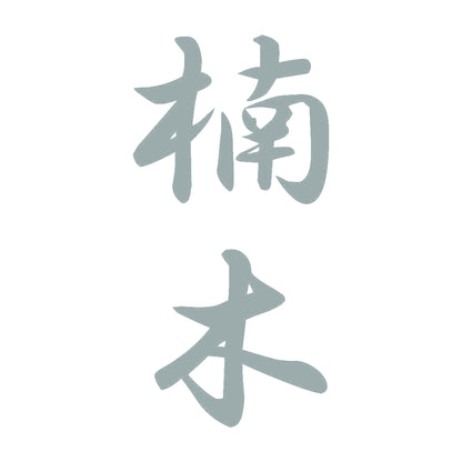 楠木 縦書き (A) 10