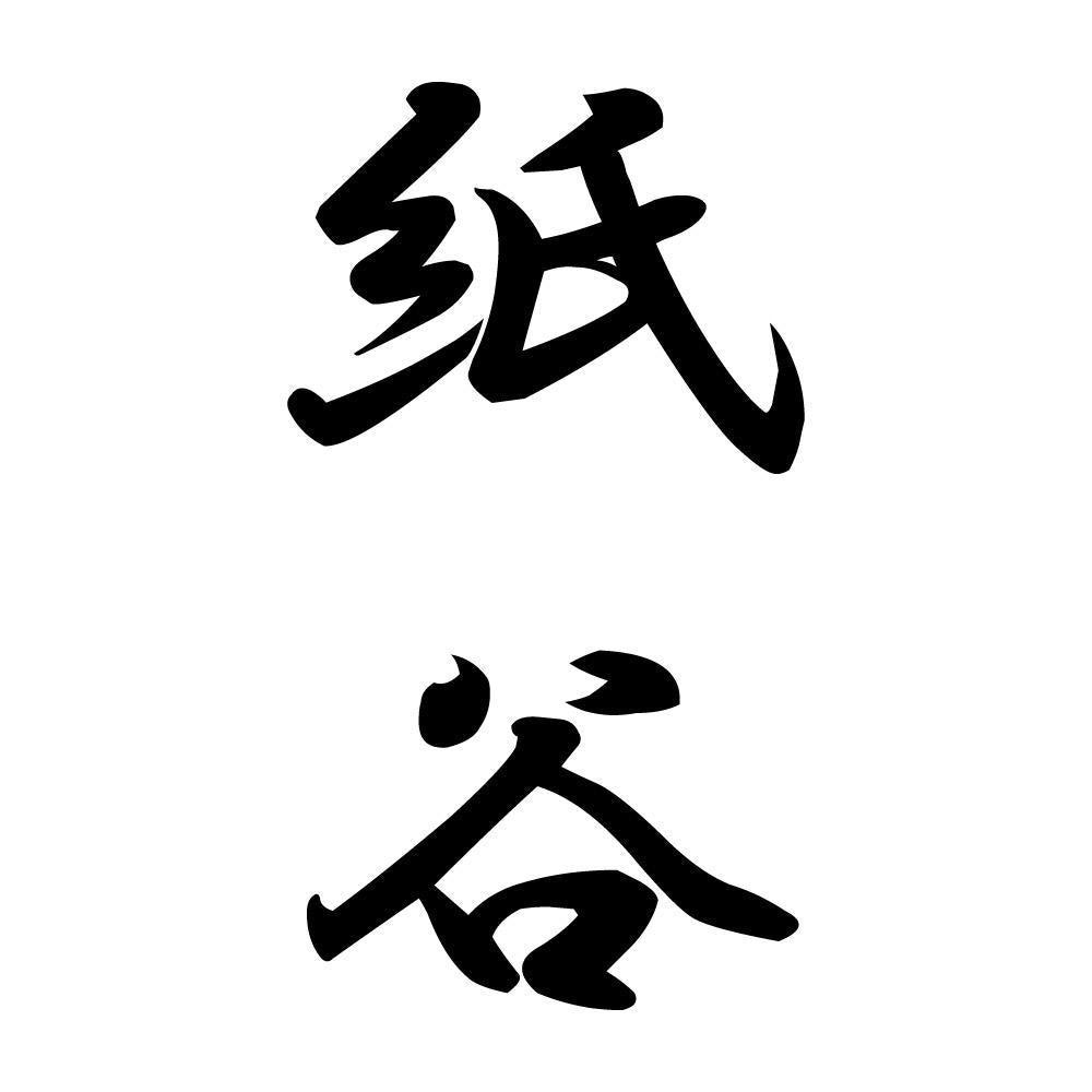 紙谷 縦書き (A)