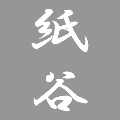 紙谷 縦書き (A) 7