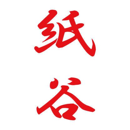 紙谷 縦書き (A) 8