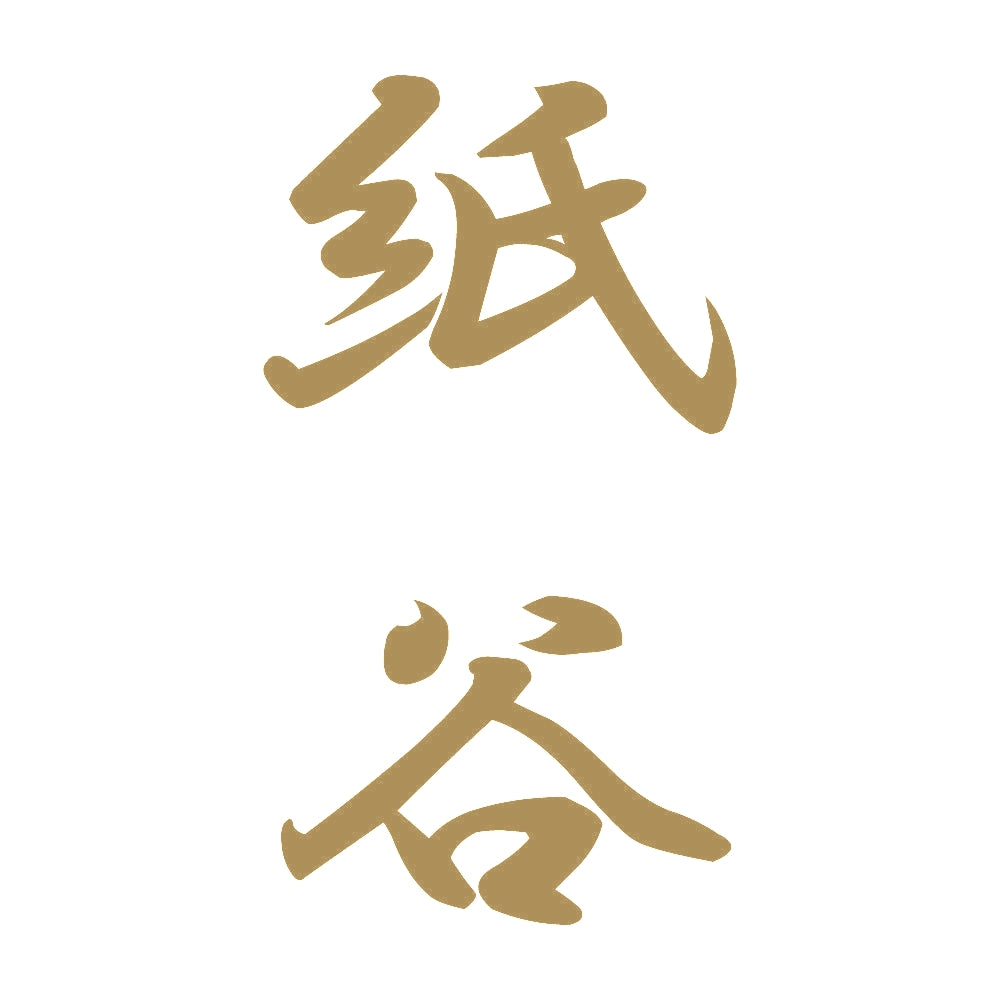 紙谷 縦書き (A) 9