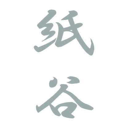 紙谷 縦書き (A) 10