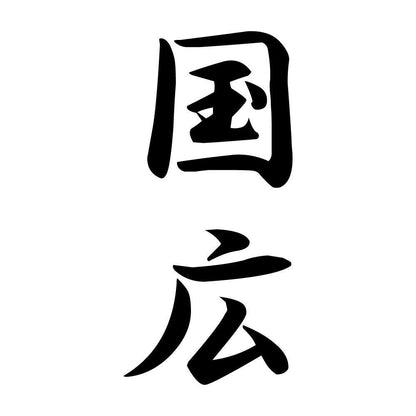 国広 縦書き (A)